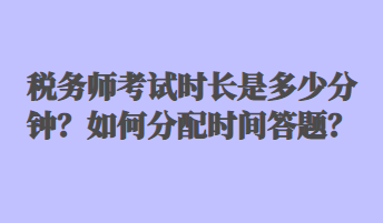 税务师考试时长是多少分钟？如何分配时间答题？