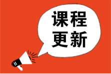 【超值班】2023注会基础精讲新课已更新！速来学习>