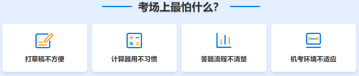 在初中级经济师考场上 你最怕什么？