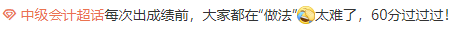 中级会计查分前心态崩溃？稳住 先来预约一把！