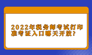 2022年税务师考试打印准考证入口哪天开放