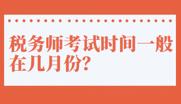 税务师考试时间一般在几月份？