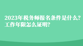 2023年税务师报名条件是什么？工作年限怎么证明？