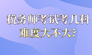 税务师考试考几科难度大不大？