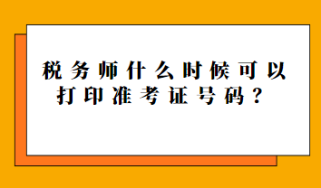 税务师什么时候可以打印准考证号码？