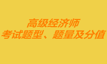 高级经济师考试题型、题量及分值