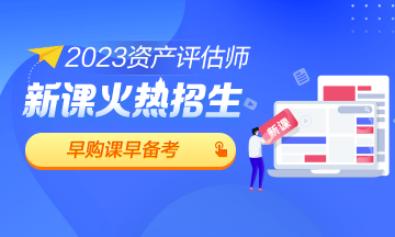 2023评估师新课