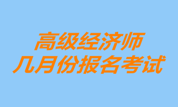 高级经济师几月份报名考试