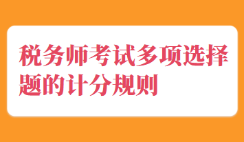 税务师考试多项选择题的计分规则