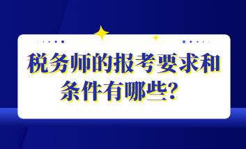 税务师的报考要求和条件有哪些？