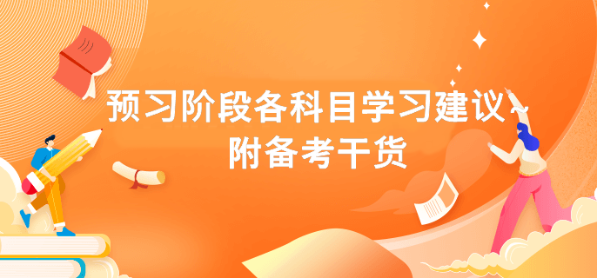 预习阶段各科目学习建议~附备考干货