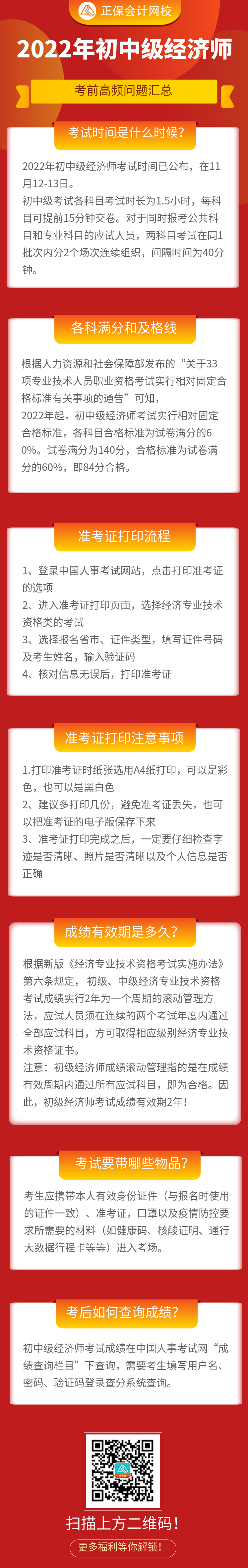 必看！2022年初中级经济师考前高频问题汇总！