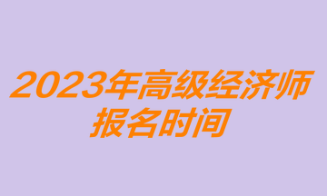 高级经济师报名时间