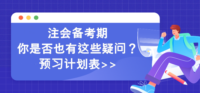 注会备考期你是否也有这些疑问？预习计划表