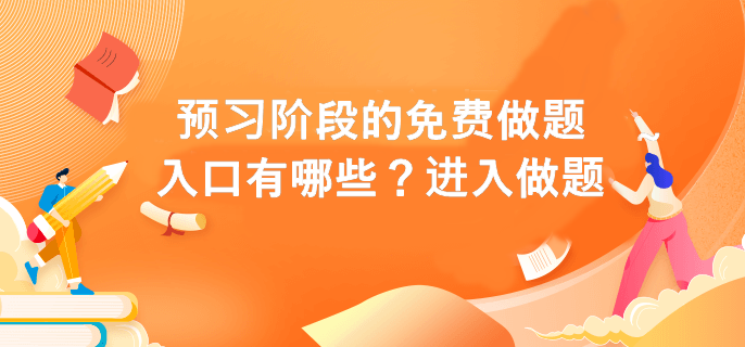 预习阶段的免费做题入口有哪些？进入做题>