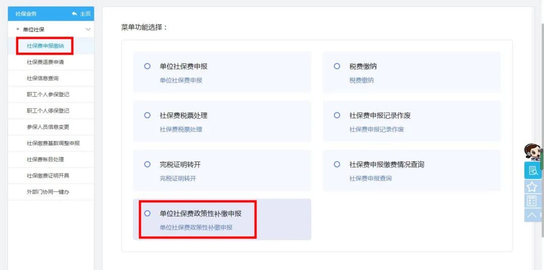 单位社保费政策性补缴申报