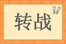 中级会计查分后 快来转战中级经济师财税专业 学费全额返！