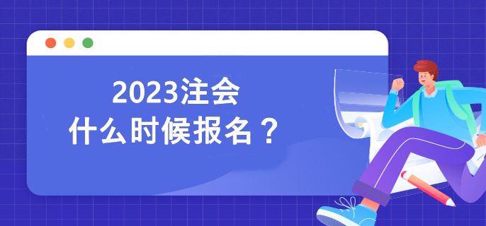 2023注会什么时候报名？