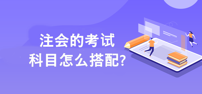 注会的考试科目怎么搭配?