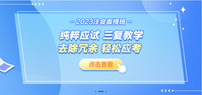 2023注会面授班课程