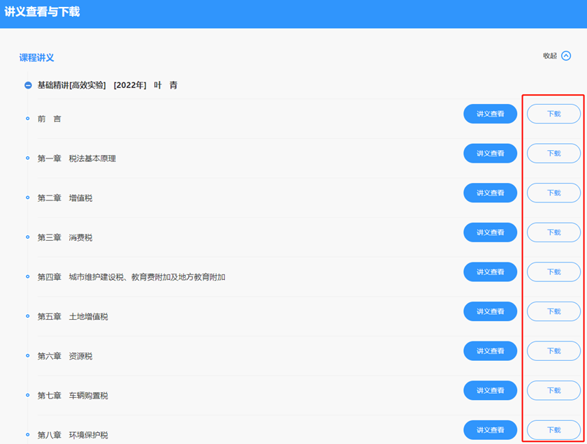 税务师课程讲义下载方法