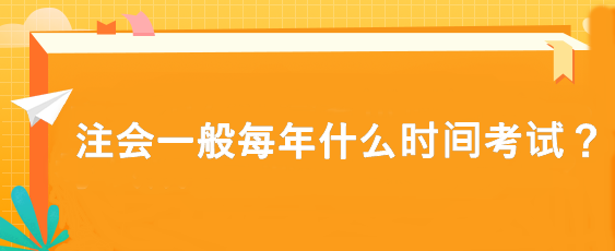 注会一般每年什么时间考试？