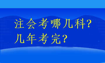 注会考哪几科？几年考完？