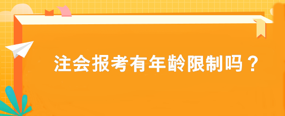 注会报考有年龄限制吗？