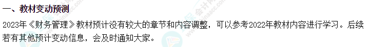 2023中级会计职称教材变动预测 这些内容或有变动！