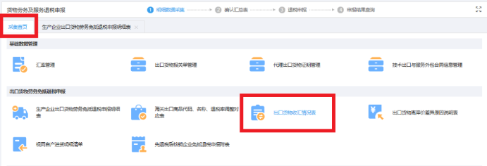 返回采集首页，进入《出口货物收汇情况表》模块采集收汇信息