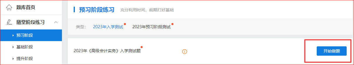 2023年高级会计师“入学测试题”“预习阶段测试”已开通