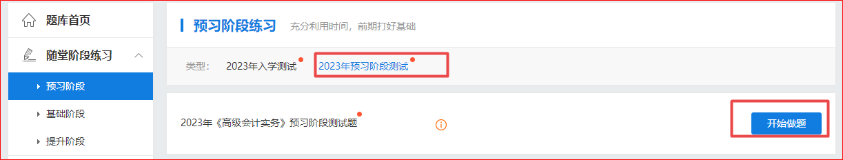 2023年高级会计师“入学测试题”“预习阶段测试”已开通