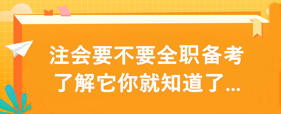 注会要不要全职备考 了解它你就知道了...