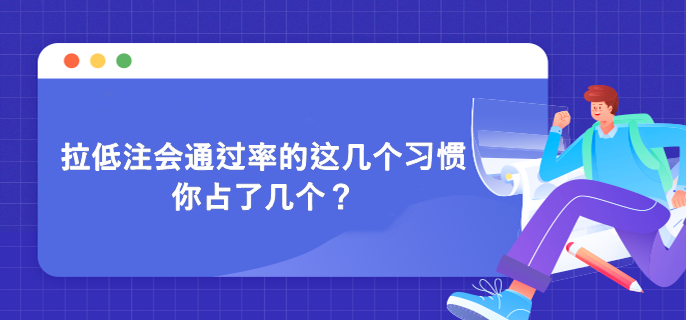 拉低注会通过率的这几个习惯 你占了几个？