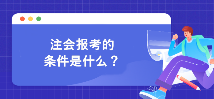 注会报考的条件是什么？