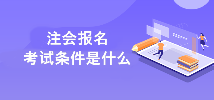 注会报名考试条件是什么