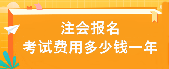 注会报名考试费用多少钱一年