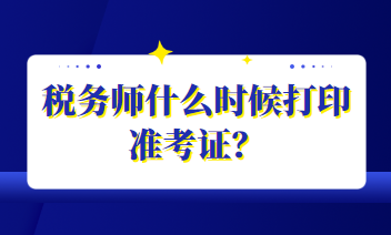 税务师什么时候打印准考证？