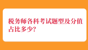 税务师各科考试题型及分值占比多少？