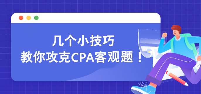 几个小技巧 教你攻克CPA客观题！