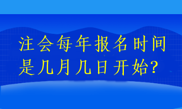 注会每年报名时间是几月几日开始？