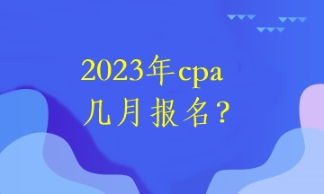 2023年cpa几月报名？