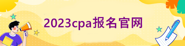 2023cpa报名官网