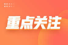 初级会计预习阶段备考要按顺序学还是只学重点呢？