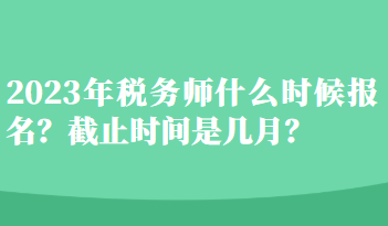 2023年税务师什么时候报名？