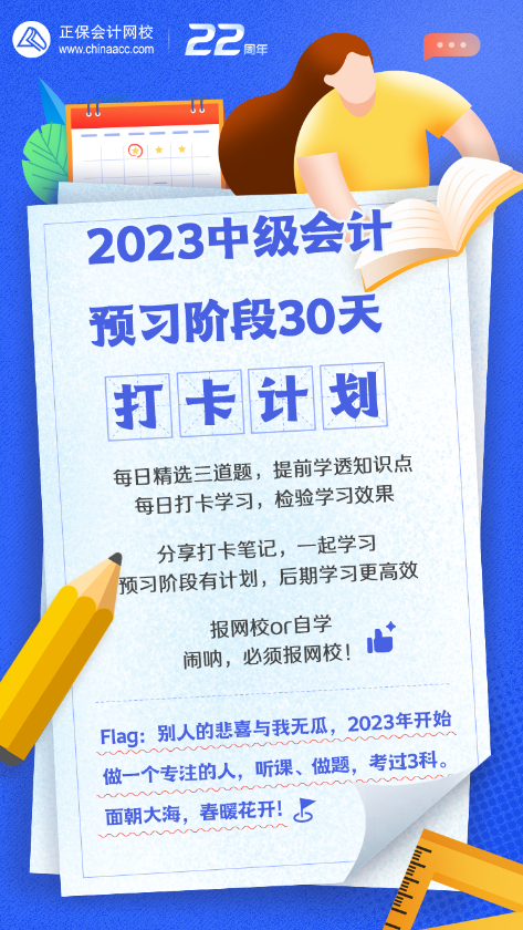 中级会计预习阶段30天打卡计划来啦！快来唤醒学习动力！