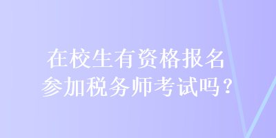 在校生有资格报名参加税务师考试吗？