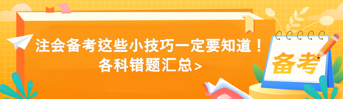 注会备考这些小技巧一定要知道！各科错题汇总>