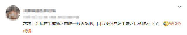 注会查分入口开通了？等待查分你是什么心态呢....