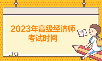 2023年高级经济师考试时间